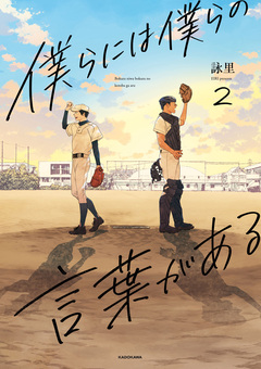 僕らには僕らの言葉がある 2巻