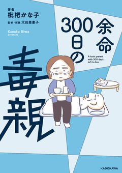 余命300日の毒親 1巻