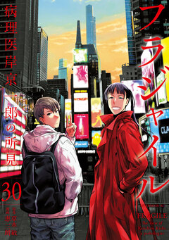 フラジャイル 病理医岸京一郎の所見 30巻
