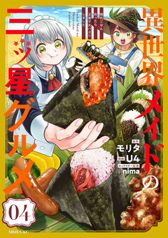 異世界メイドの三ツ星グルメ 現代ごはん作ったら王宮で大バズリしました 4巻