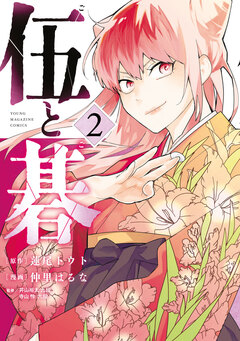 伍と碁 2巻