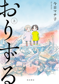 おりずる 1巻