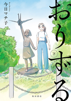 おりずる 2巻