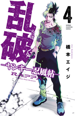 乱破～ヤンキー忍風帖～ 4巻