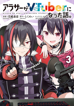 アラサーがVTuberになった話。 3巻