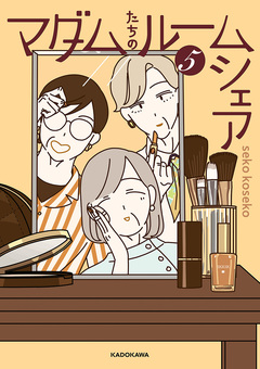 マダムたちのルームシェア 5巻
