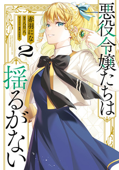 悪役令嬢たちは揺るがない 2巻