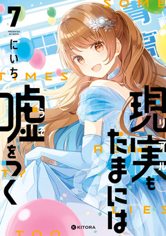 現実もたまには嘘をつく 7巻