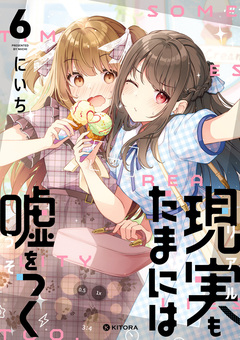現実もたまには嘘をつく 6巻