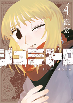 ジュミドロ 4巻