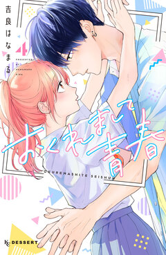 おくれまして青春 4巻