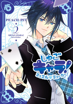 しゅごキャラ! ジュエルジョーカー 2巻
