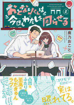 おとなりくんは今日もわたしを困らせる 2巻