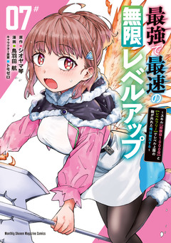 最強で最速の無限レベルアップ ～スキル【経験値1000倍】と【レベルフリー】でレベル上限の枷が外れた俺は無双する～ 7巻