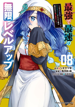 最強で最速の無限レベルアップ ～スキル【経験値1000倍】と【レベルフリー】でレベル上限の枷が外れた俺は無双する～ 8巻