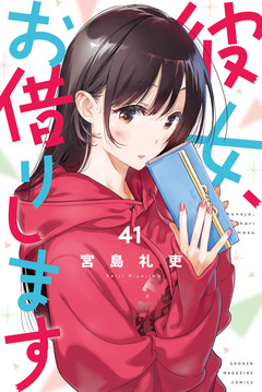 彼女、お借りします 41巻