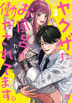 ヤクザにお風呂で働かされてます。【電子単行本】 3巻
