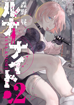 ルナナイト 2巻