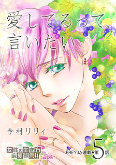 愛してるって、言いたい 5巻