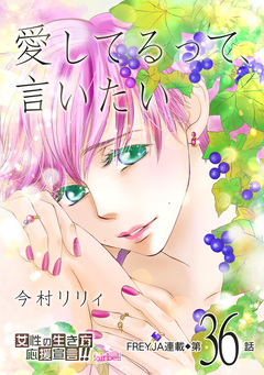 愛してるって、言いたい 36巻