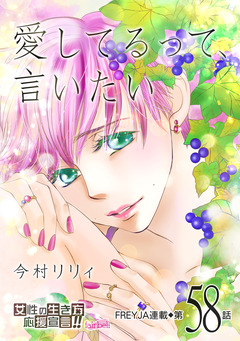 愛してるって、言いたい 58巻