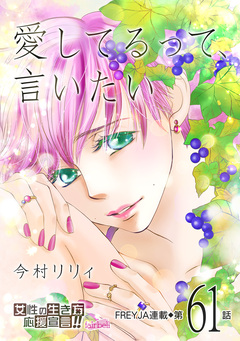愛してるって、言いたい 61巻