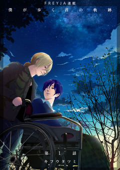 僕が歩く君の軌跡 1巻