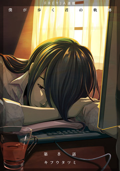 僕が歩く君の軌跡 8巻