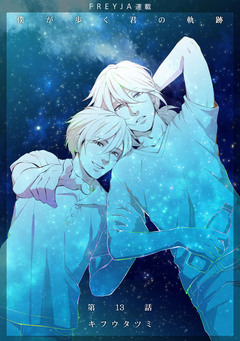 僕が歩く君の軌跡 13巻