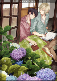 僕が歩く君の軌跡 21巻