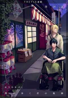 僕が歩く君の軌跡 26巻