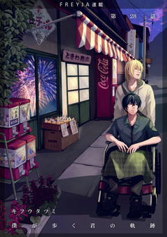 僕が歩く君の軌跡 28巻