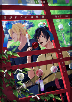 僕が歩く君の軌跡 31巻