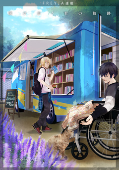 僕が歩く君の軌跡 37巻