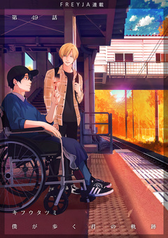 僕が歩く君の軌跡 49巻