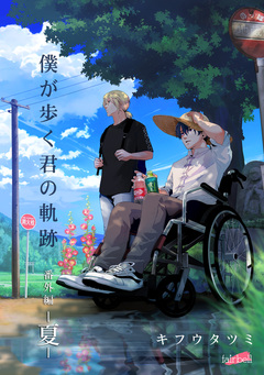 僕が歩く君の軌跡 54巻