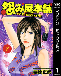 怨み屋本舗 REBOOT 1巻