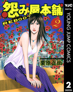 怨み屋本舗 REBOOT 2巻