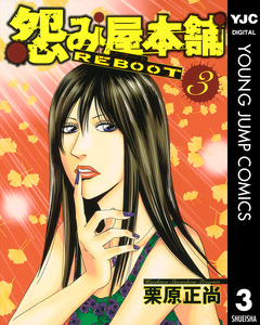 怨み屋本舗 REBOOT 3巻