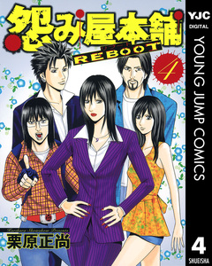 怨み屋本舗 REBOOT 4巻
