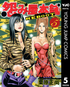 怨み屋本舗 REBOOT 5巻