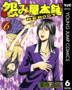 怨み屋本舗 REBOOT 6巻