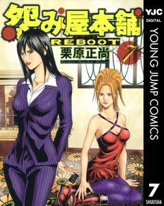 怨み屋本舗 REBOOT 7巻