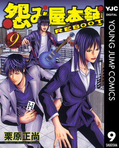 怨み屋本舗 REBOOT 9巻