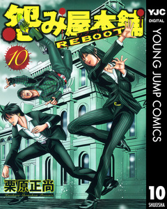 怨み屋本舗 REBOOT 10巻