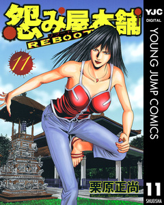 怨み屋本舗 REBOOT 11巻