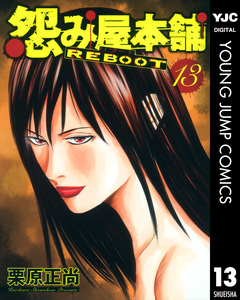 怨み屋本舗 REBOOT 13巻
