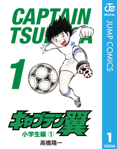 キャプテン翼 1巻