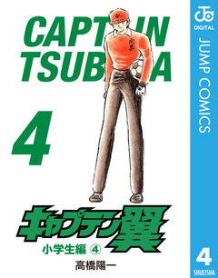 キャプテン翼 4巻