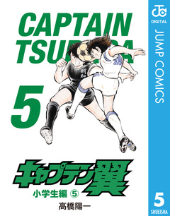 キャプテン翼 5巻